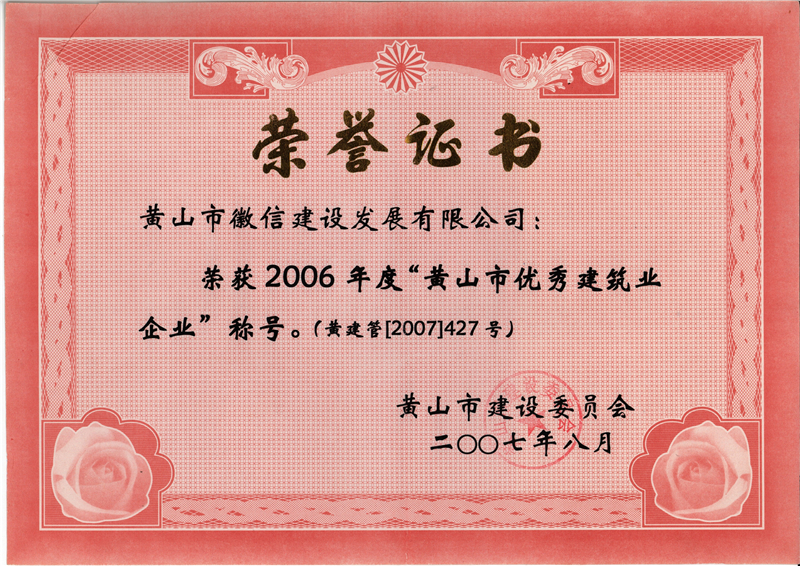 2006年黄山市优秀建筑业企业