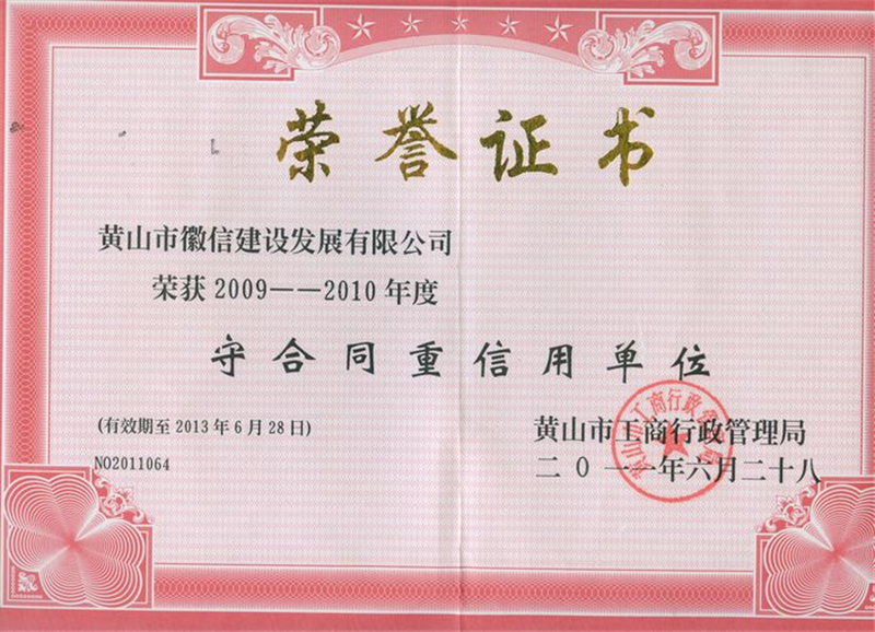 2009-2010年度黄山市守合同重信用企业