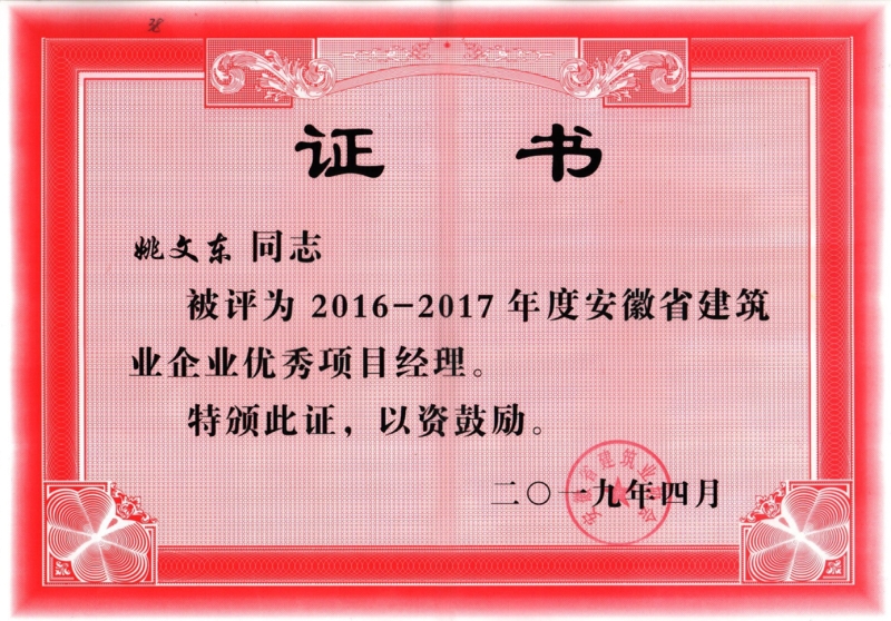 2016-2017年度安徽省建筑业企业优秀项目经理