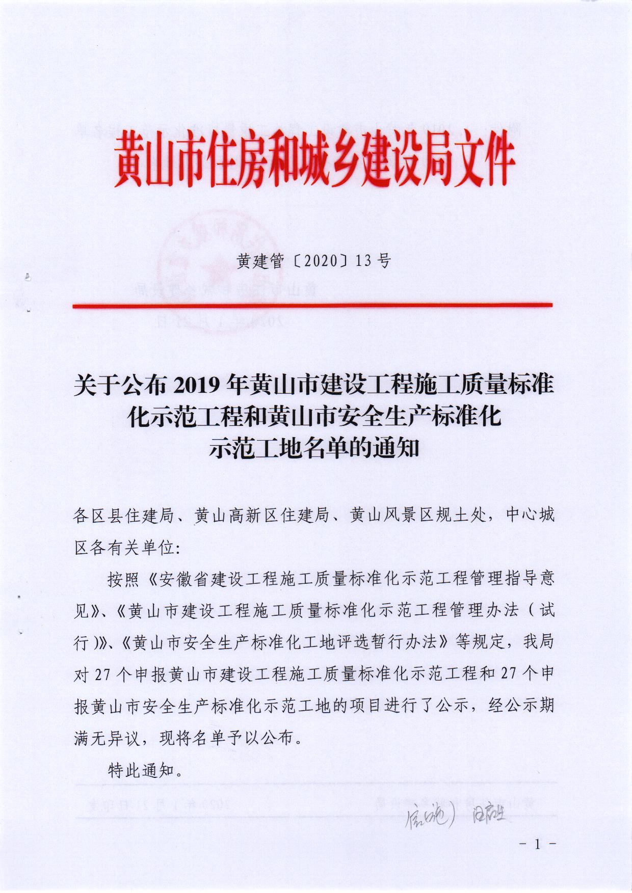 2019年度“黄山市建设工程施工质量标准化示范工程和安全生产标准化示范工地”