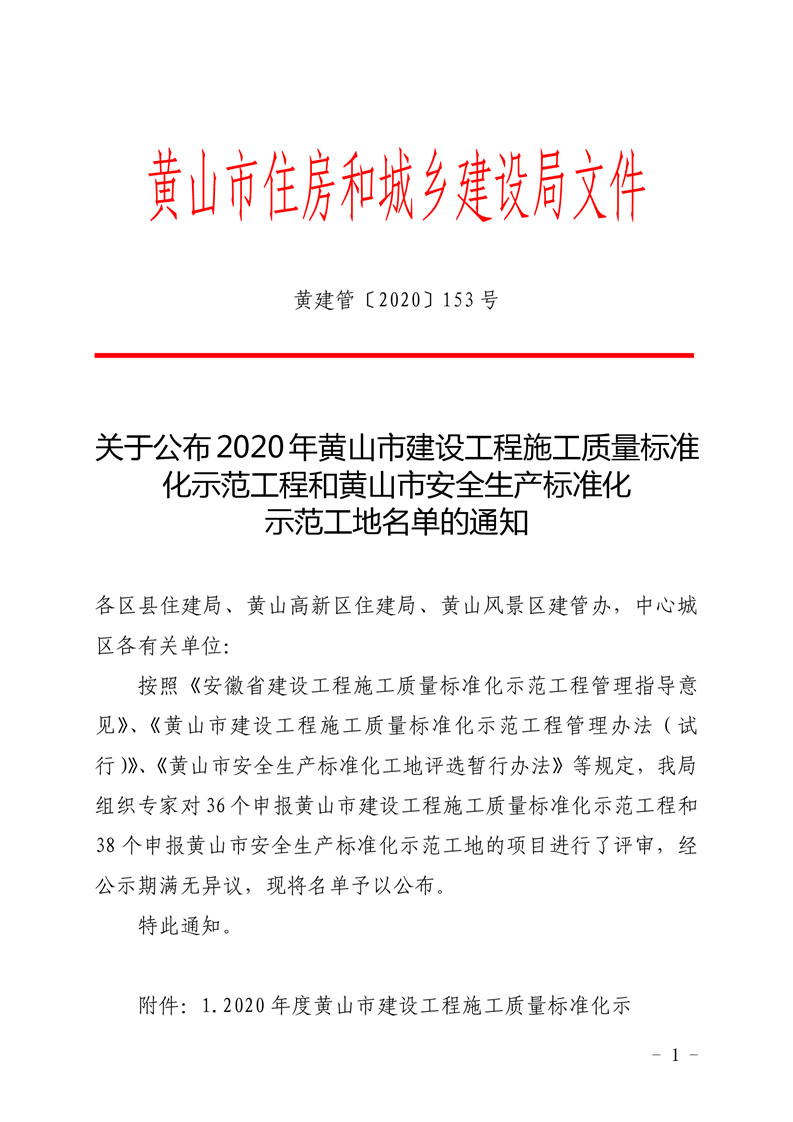 2020年度“黄山市建设工程施工质量标准化示范工程和安全生产标准化示范工地”