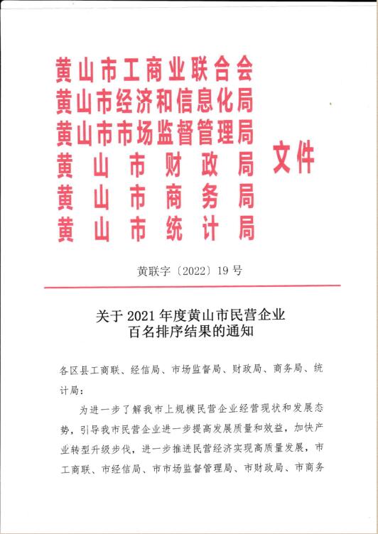 2021年度黄山市纳税100强民营企业和营销收入100强民营企业