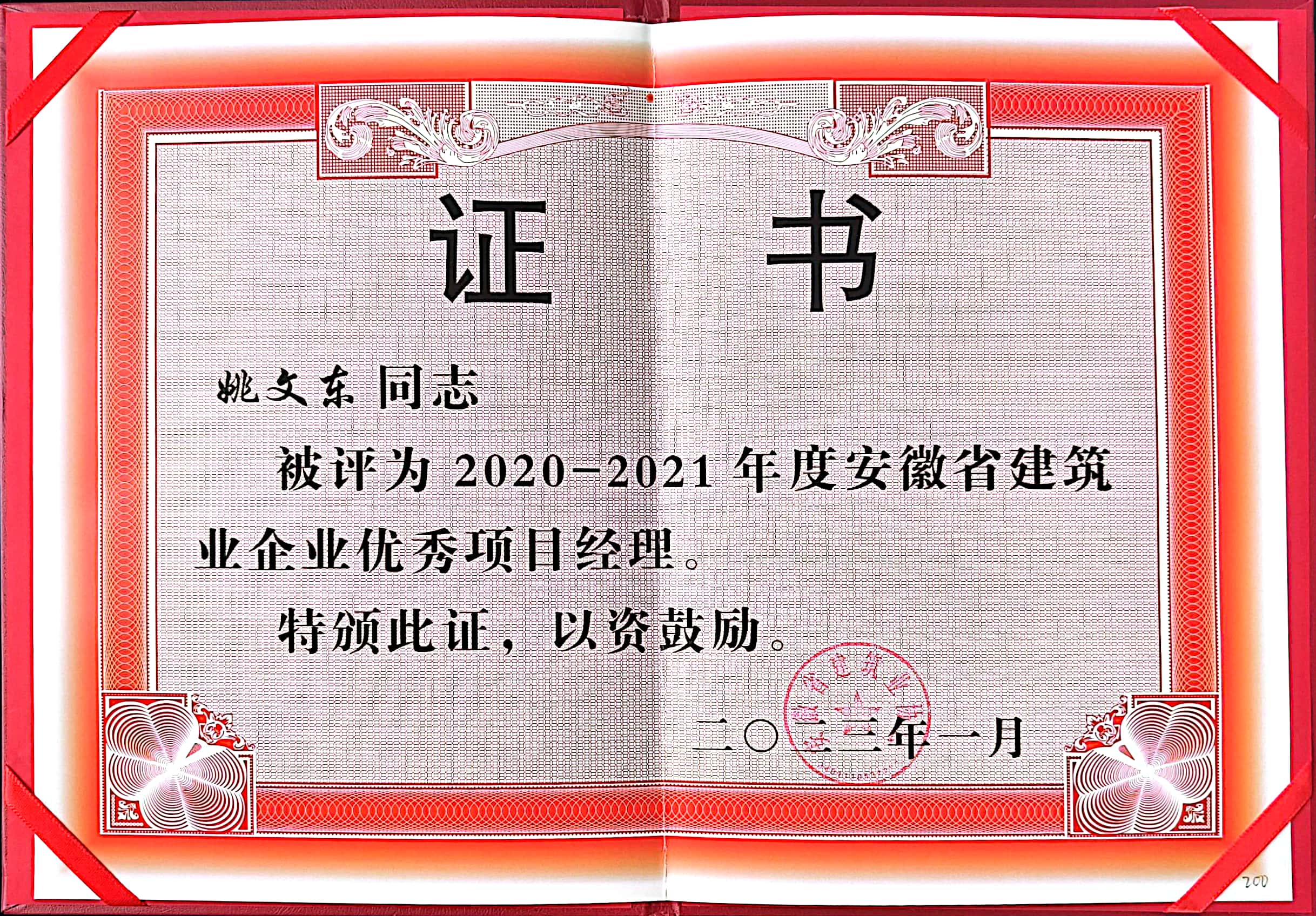 “2020-2021年度安徽省建筑业企业优秀项目经理”（姚文东）