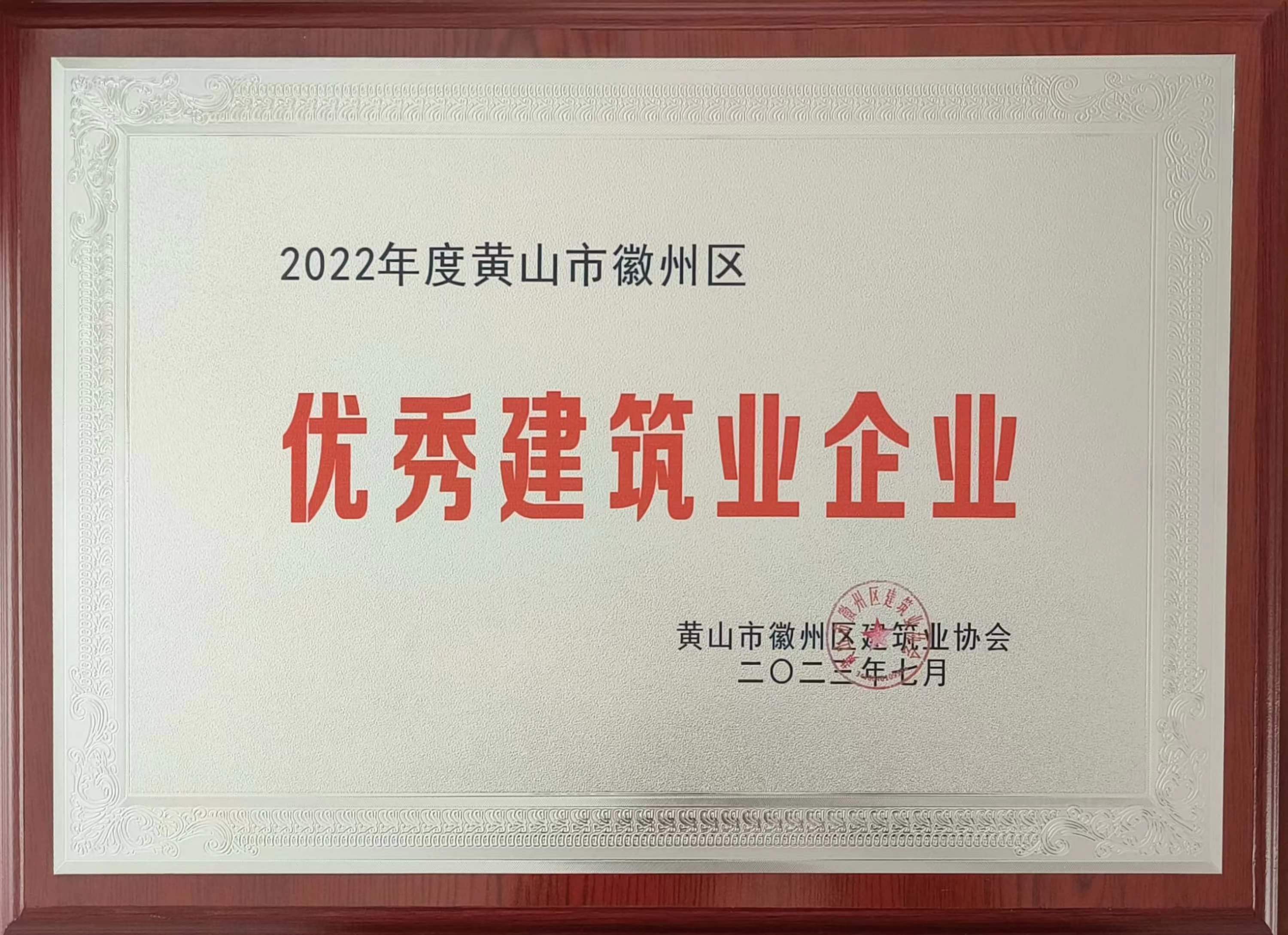 2022年度黄山市徽州区优秀建筑业企业